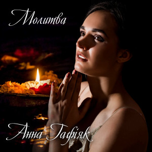 Album Молитва from Анна Гафіяк