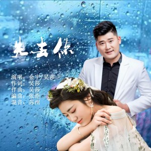 Listen to 失去你（合唱版） (伴奏) song with lyrics from 吴莎