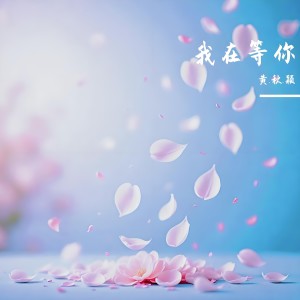 Listen to 思远人 (完整版) song with lyrics from 黄秋颖