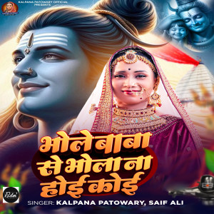 收听Kalpana Patowary的Bhole Baba Se Bhola Na Hoi Koi歌词歌曲