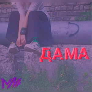 Album дама from MN