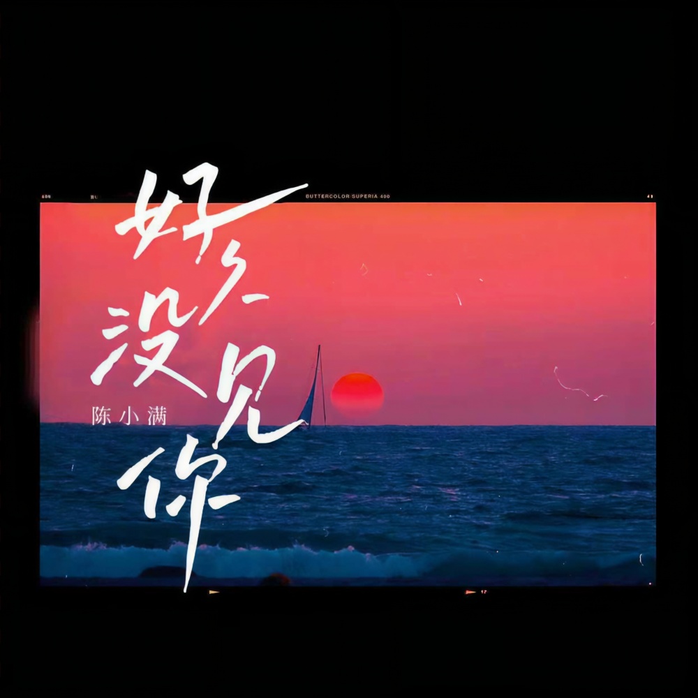 好久没见你 (1.1倍加速版)