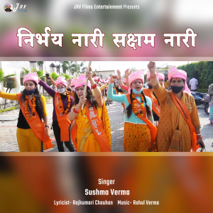 收聽Sushma Verma的Nirbhaya Naari Saksham Naari歌詞歌曲