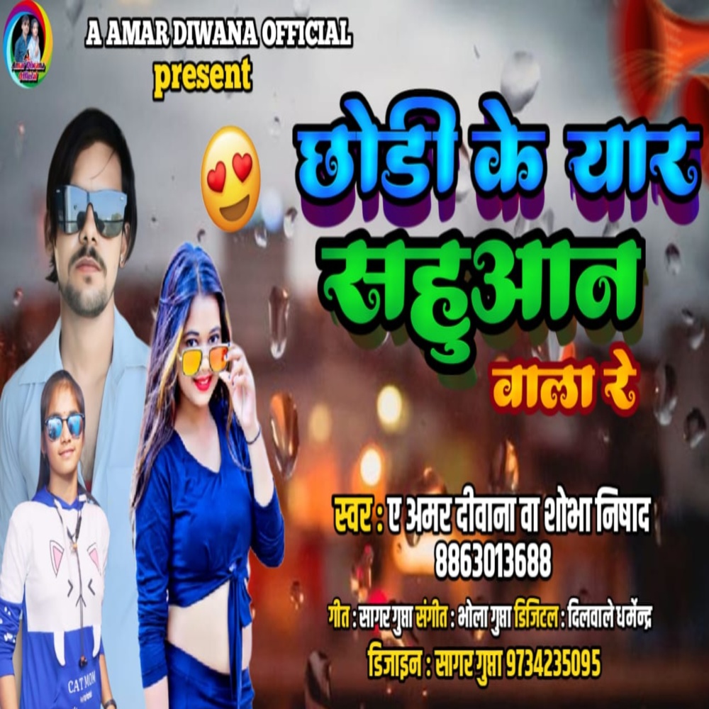 Chodi Ke Yaar Sahuaan Wala Re (Bhojpuri)