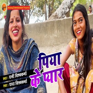 ดาวน์โหลดและฟังเพลง Piya Ke Pyaar พร้อมเนื้อเพลงจาก Radha Vishwakarma