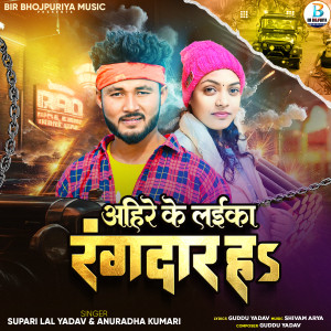 Listen to Ahire Ke Laika Rangdar Ha song with lyrics from Supari Lal Yadav