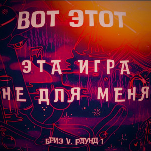 Dengarkan lagu Эта игра не для меня (Бриз5_р1) (Explicit) (Бриз5_р1|Explicit) nyanyian Вот Этот dengan lirik