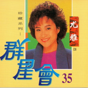 Dengarkan lagu 誰是春風得意人 nyanyian 尤雅 dengan lirik