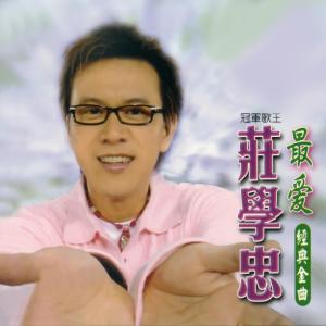 Listen to 我沒有騙你 song with lyrics from Zhuang Xue Zhong