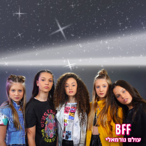 ดาวน์โหลดและฟังเพลง עולם נורמלי พร้อมเนื้อเพลงจาก BFF