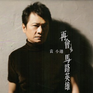 收聽袁小迪的孤城歌詞歌曲