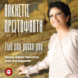 Album Zoi Mou Rouho Mou from Alkistis Protopsalti