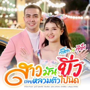 Album Sao Man Your Loei Loum Tua Pai Nid - Single from กุ๊กไก่ รุ่งทิวา
