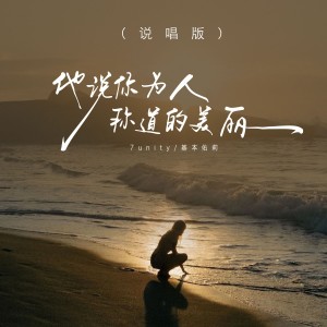 Listen to 他说你任何为人称道的美丽 (说唱版伴奏) song with lyrics from 7unity