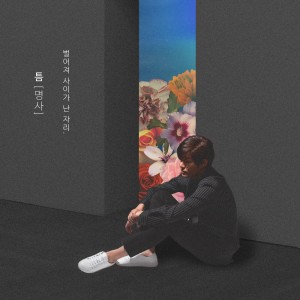 Listen to 틈 song with lyrics from 정섭