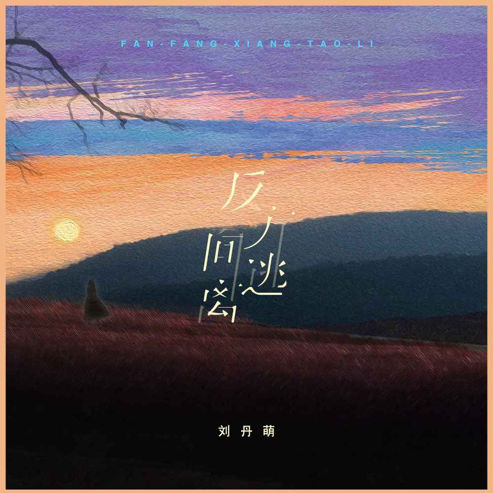 反方向逃离 (伴奏)