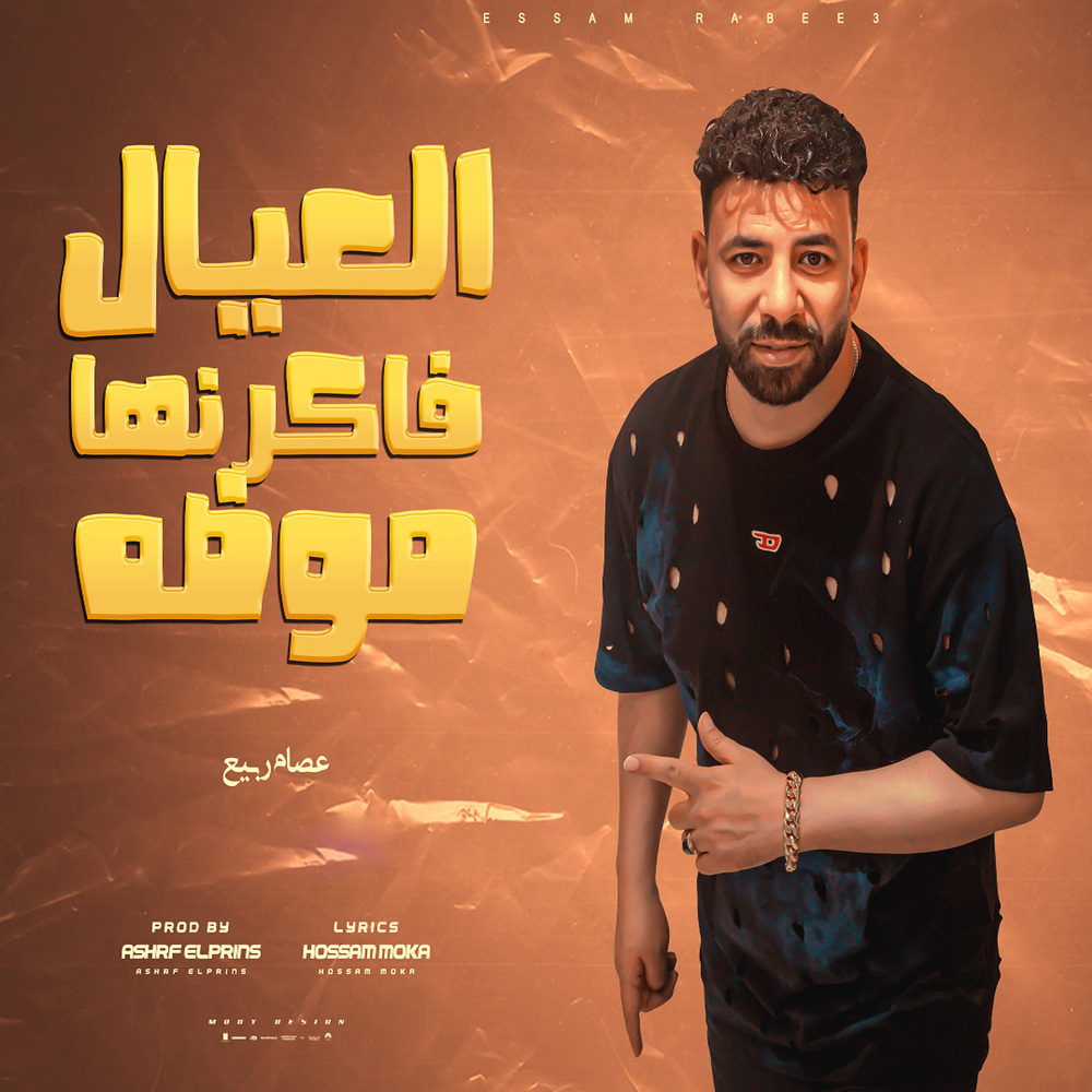 العيال فاكرنها موضه