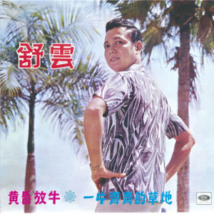收聽舒雲的黃昏放牛歌詞歌曲