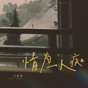 王優秀的專輯情爲一人癡