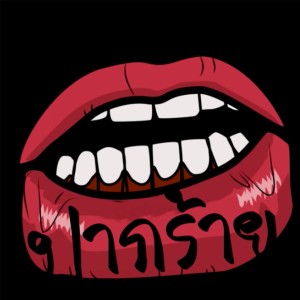 Dengarkan ปากร้าย lagu dari LEGENDBOY dengan lirik