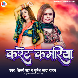 收聽Shilpi Raj的Current Kamariya歌詞歌曲