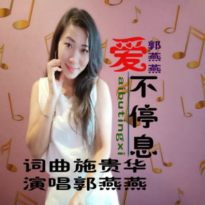 收聽郭燕燕的愛不停息歌詞歌曲