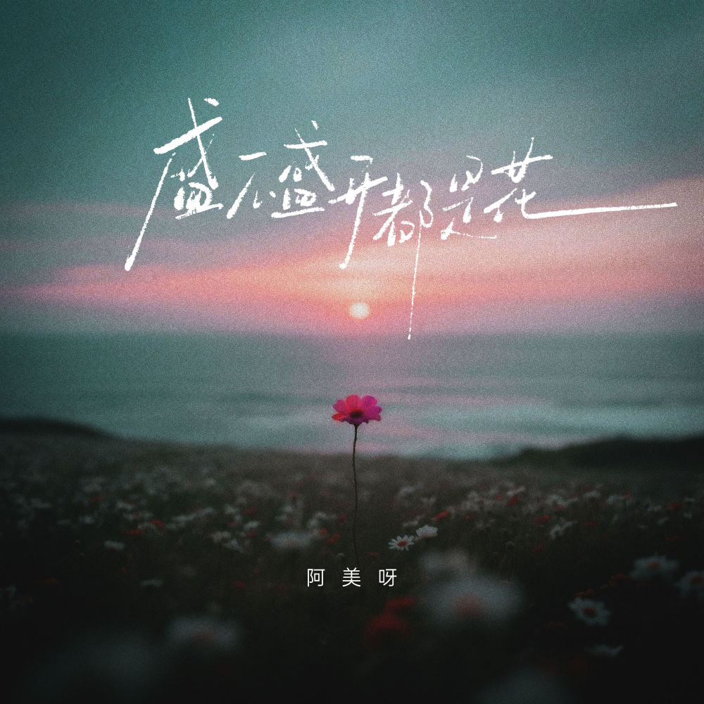 盛不盛开都是花