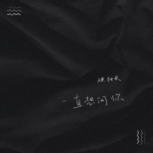 ดาวน์โหลดและฟังเพลง 一直想问你 พร้อมเนื้อเพลงจาก 陈村长