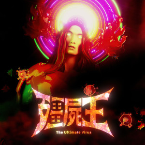 Listen to 僵尸王 song with lyrics from 美秀集团