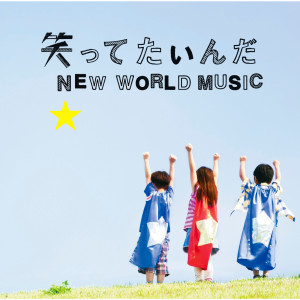 ดาวน์โหลดและฟังเพลง New World Music (Instrumental) พร้อมเนื้อเพลงจาก Ikimono-Gakari