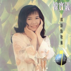Dengarkan lagu 一缕相思情 nyanyian 韩宝仪 dengan lirik