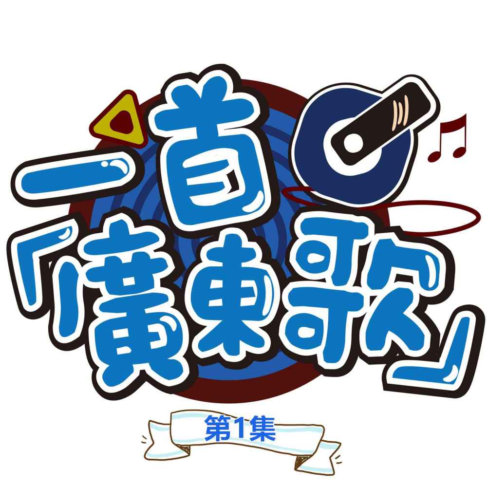 病变 (粤语版)