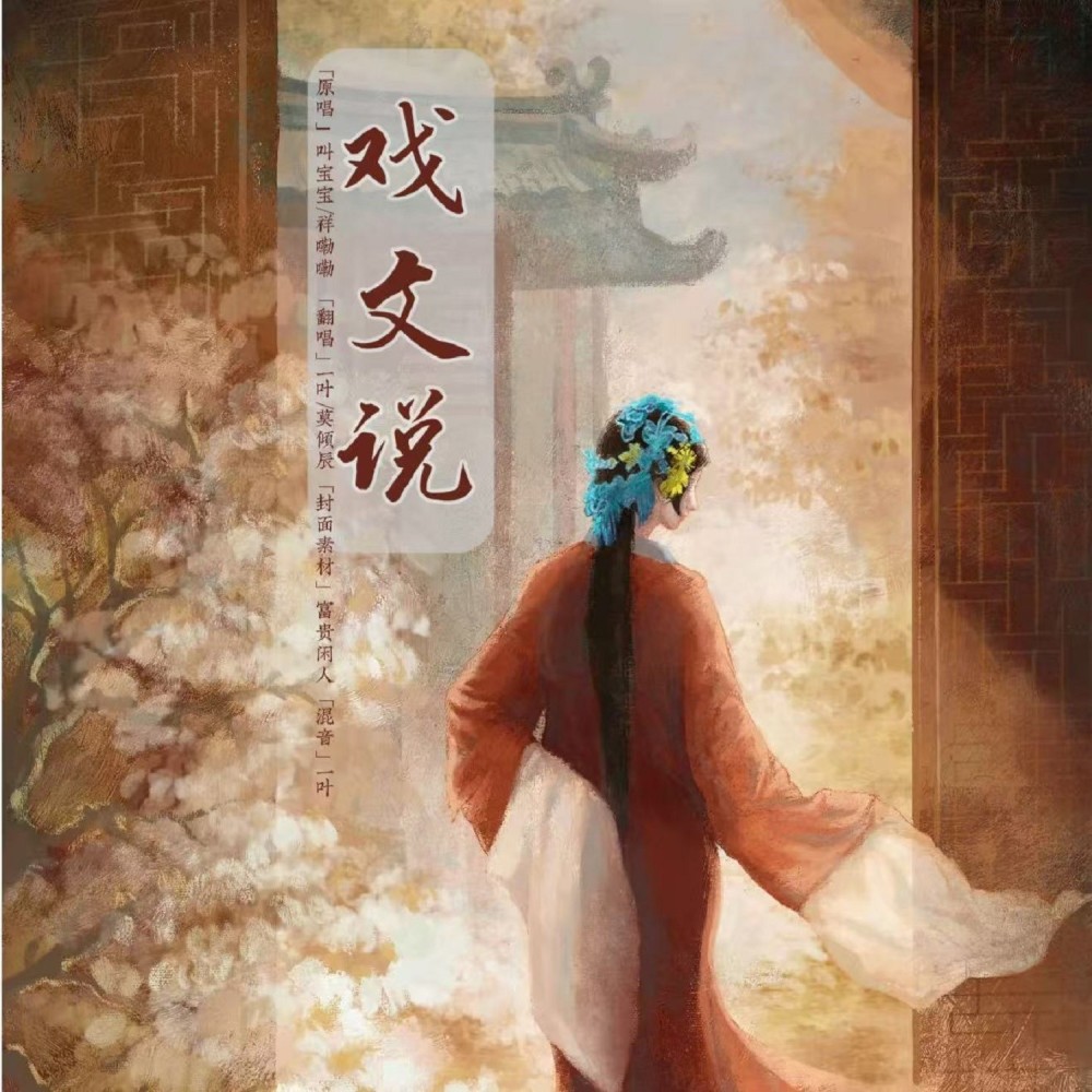 戏文 (cover: 悟我) (完整版)