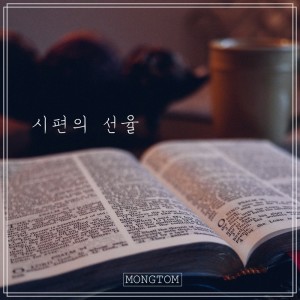 Listen to 주님이 선택한 왕 The king chosen by the lord song with lyrics from 몽탐 Mongtom