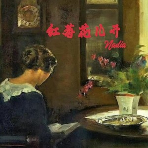 收聽納迪婭的紅莓花兒開 (cover: 毛不易) (Live)歌詞歌曲