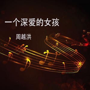 收聽周越洪的一個深愛的女孩 (伴奏)歌詞歌曲