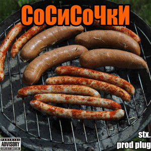 Album Сосисочки from stx.