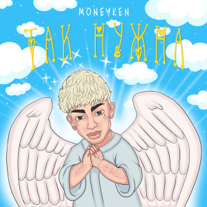 Album Так нужна from MONEYKEN