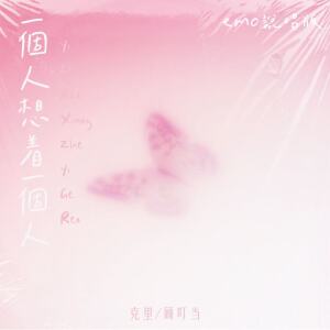 Album 一个人想着一个人(emo说唱版) from 