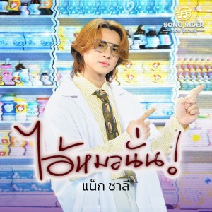 Album ไอ้หมอนั่น from แน็ก ชาลี