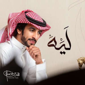 ดาวน์โหลดและฟังเพลง ليه พร้อมเนื้อเพลงจาก فهد بن فصلا