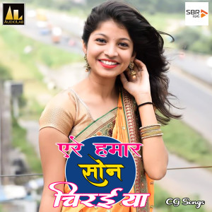 Listen to Yere Hamar Son Chiraiya song with lyrics from Sanjay Giri