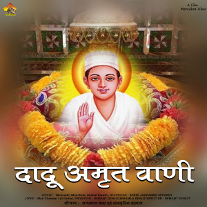 Listen to Dadu Amrat Wani Bhag, Pt. 4 song with lyrics from Moinudin Manchala