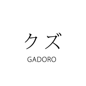 收聽GADORO的Kuzu歌詞歌曲