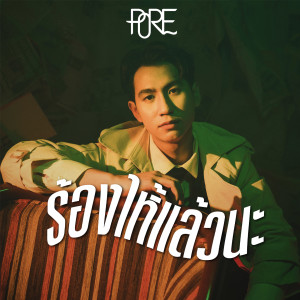 Album ร้องไห้แล้วนะ from 