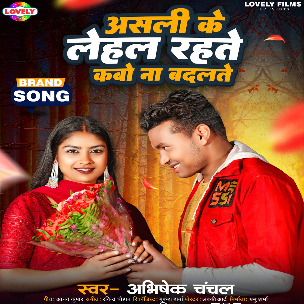 Asali Ke Lehal Rahte Kabo Na Badlate (Bhojpuri)