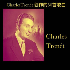 CharlesTrenét 創作的50首歌曲