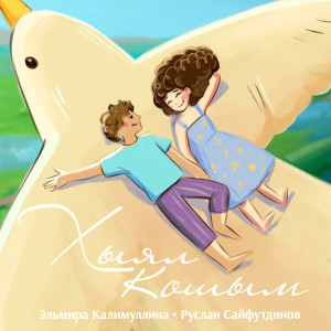 Listen to Хыял кошым song with lyrics from Эльмира Калимуллина