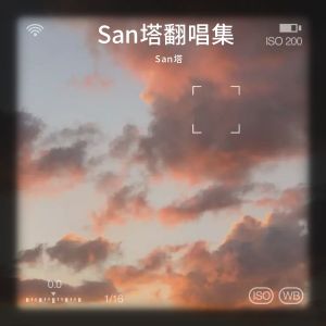 Album San塔翻唱集 from San塔