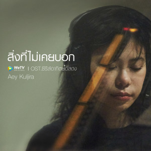 收聽เอ้ กุลจิรา的สิ่งที่ไม่เคยบอก (จากซีรีส์ "อาทิตย์อัสดง")歌詞歌曲